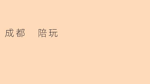 “成都陪玩:解锁天府之国的花样玩法,让旅行更有温度”